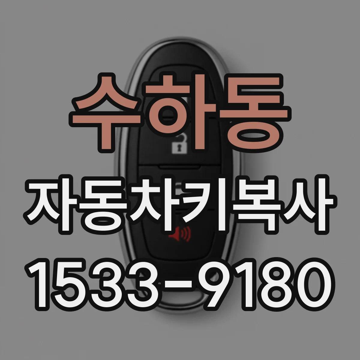 수하동 자동차키복사