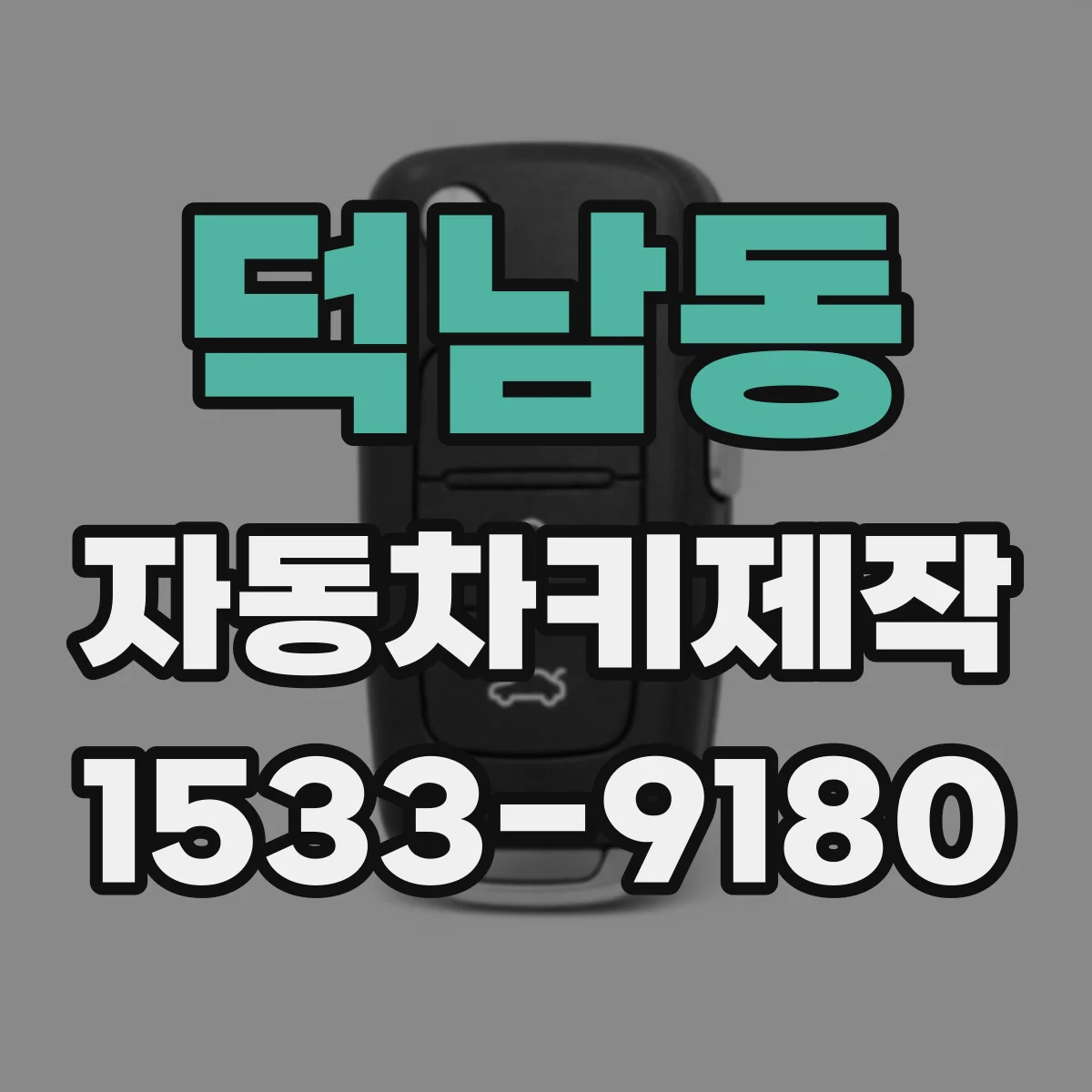 덕남동 자동차키제작