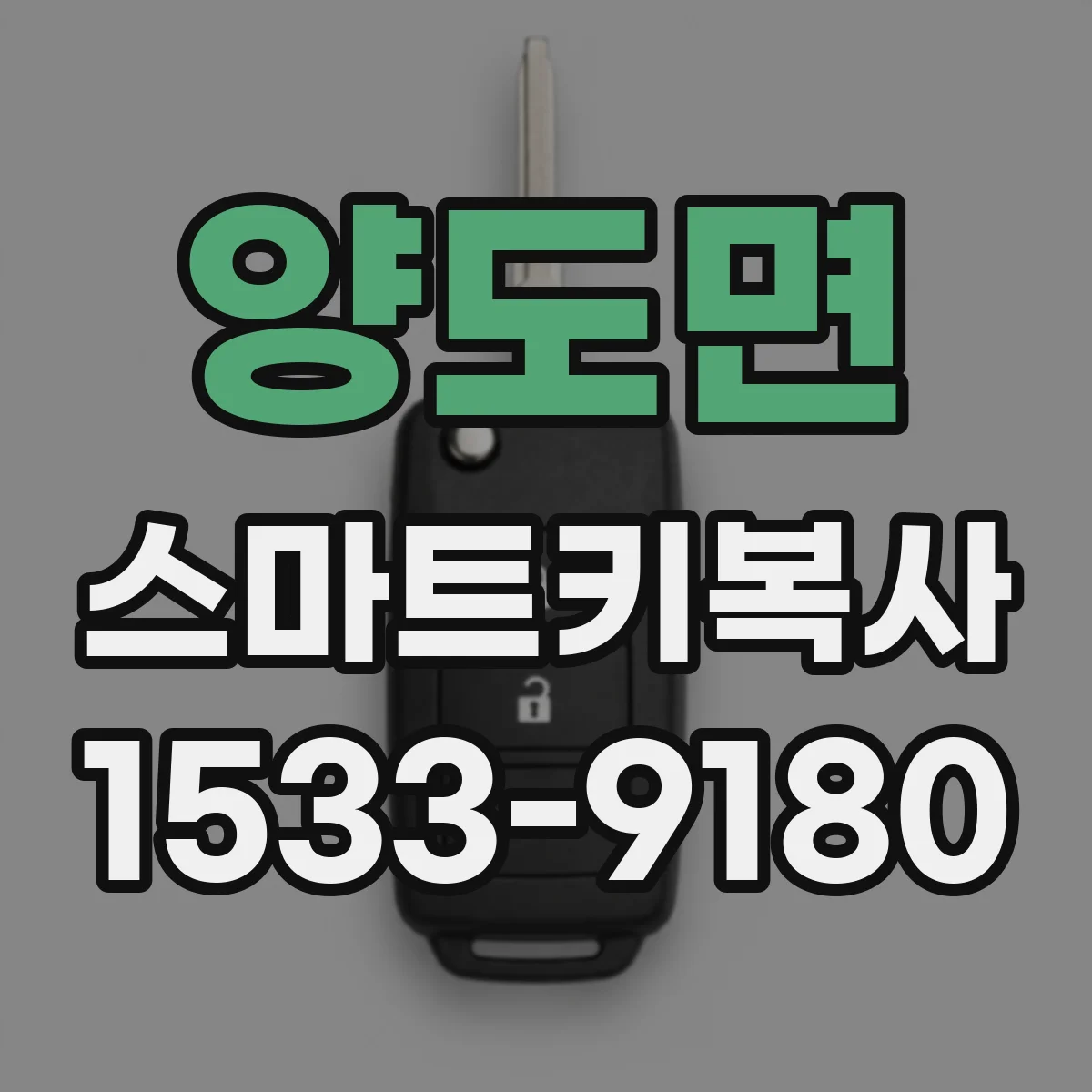 양도면 스마트키복사