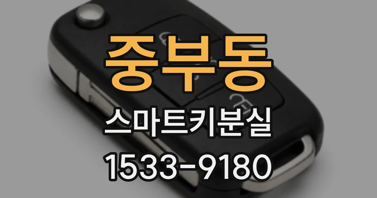 중부동 스마트키분실
