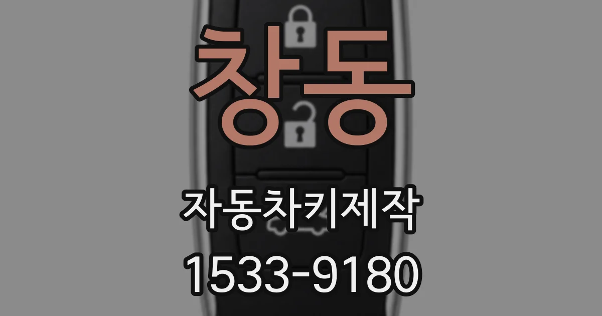 창동 자동차키제작