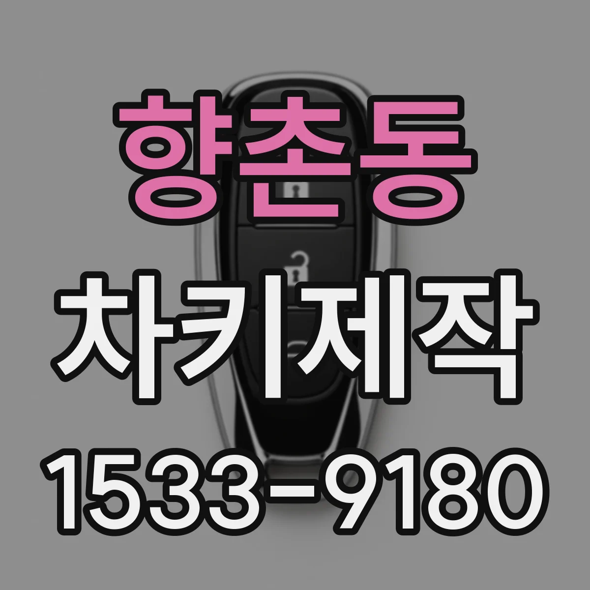 향촌동 차키제작