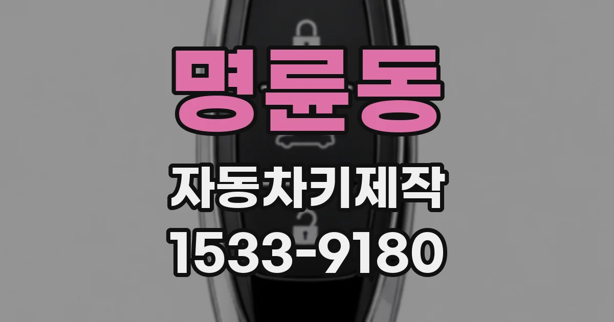 명륜동 자동차키제작
