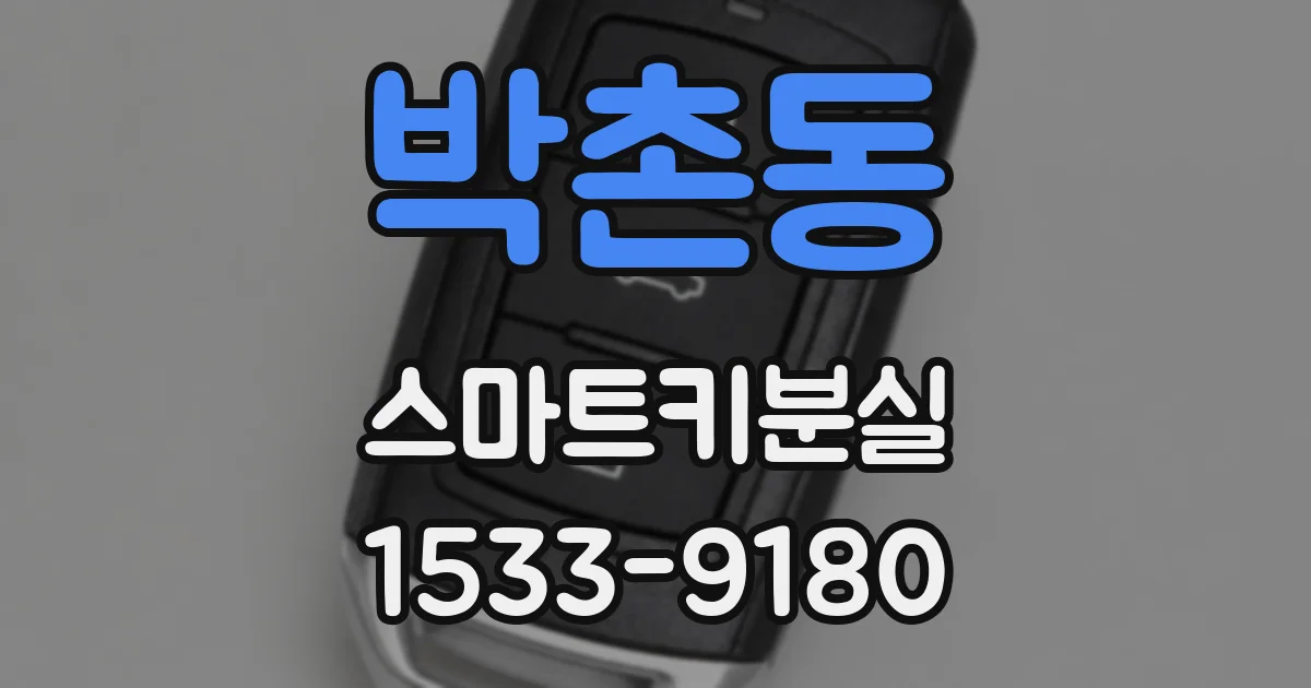 박촌동 스마트키분실