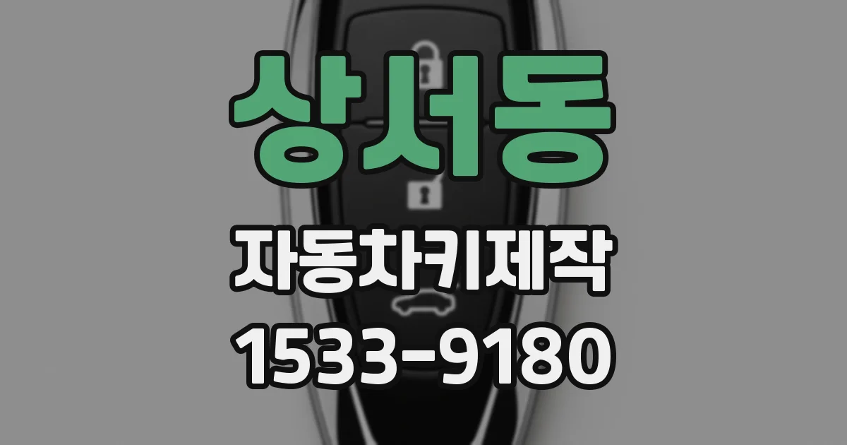 상서동 자동차키제작