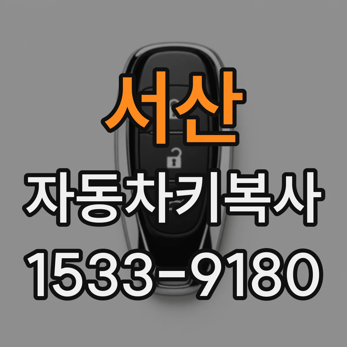 서산 자동차키복사