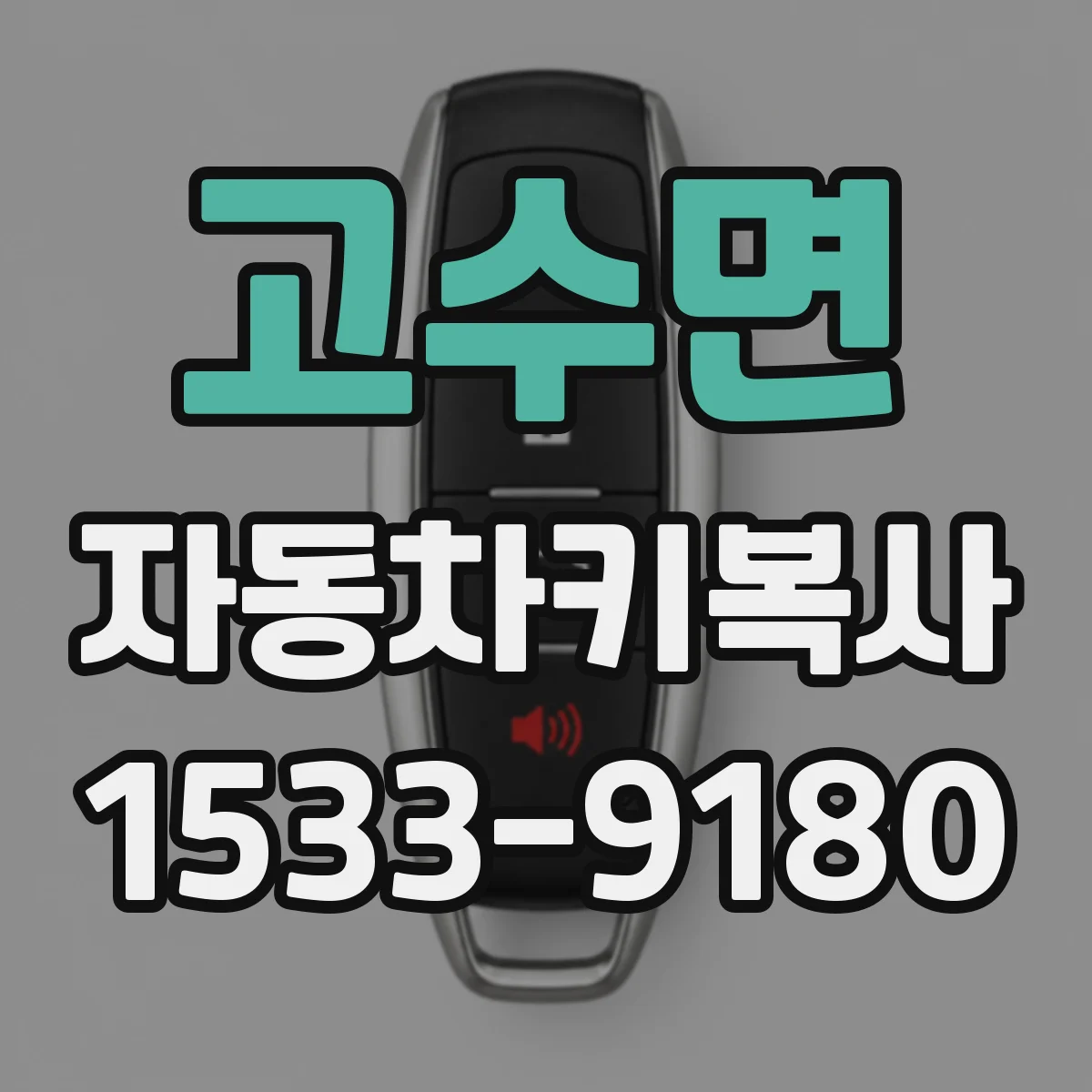 고수면 자동차키복사