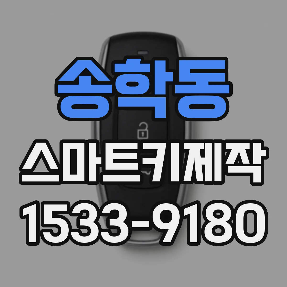 송학동 스마트키제작