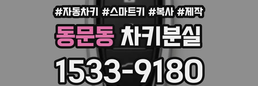 동문동 차키분실