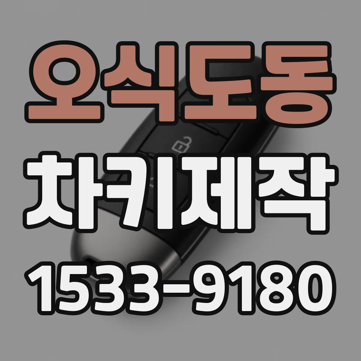오식도동 차키제작