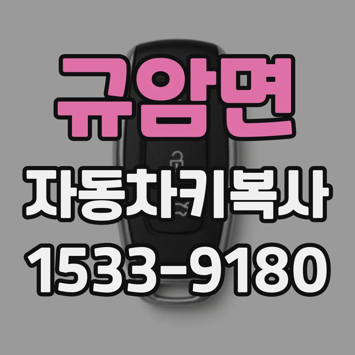 규암면 자동차키복사