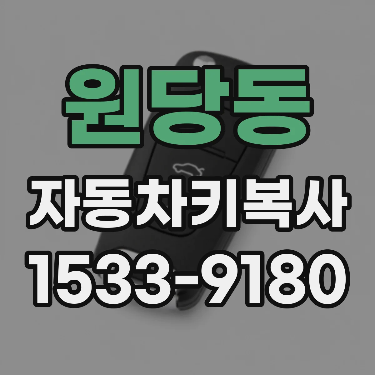 원당동 자동차키복사