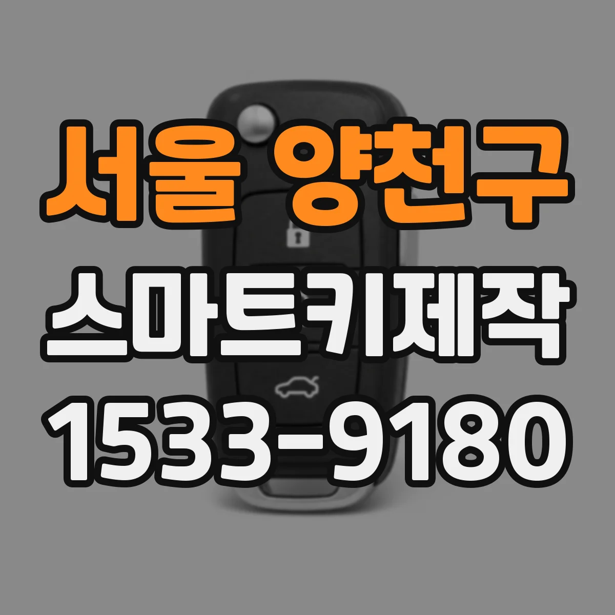 서울 양천구 스마트키제작