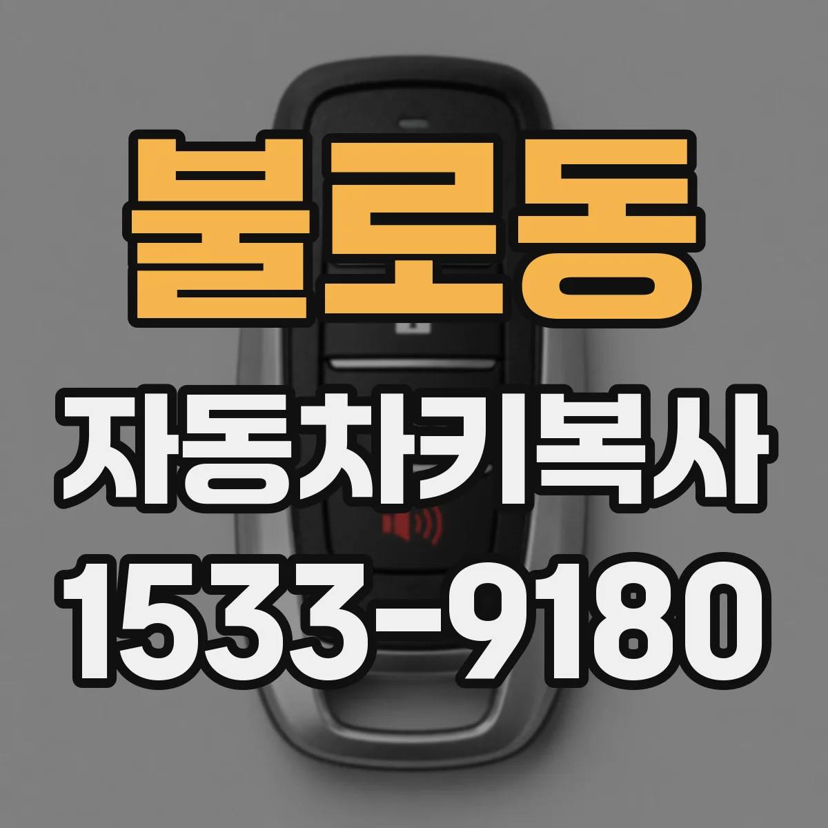 불로동 자동차키복사