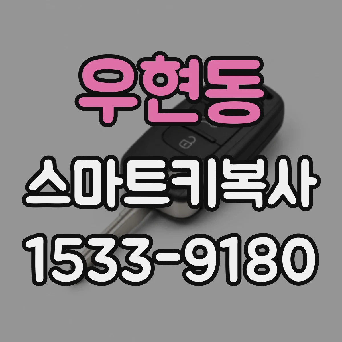 우현동 스마트키복사