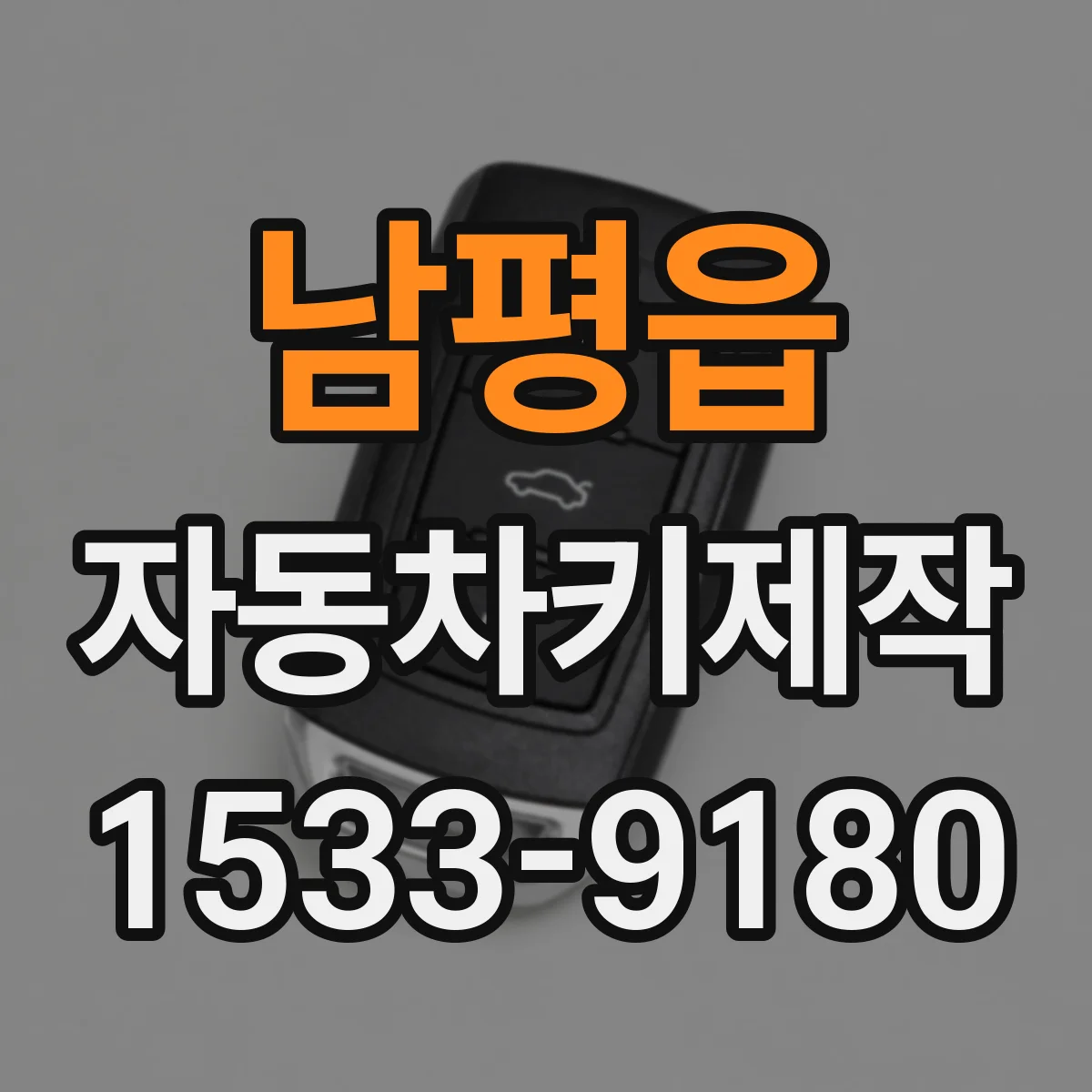 남평읍 자동차키제작