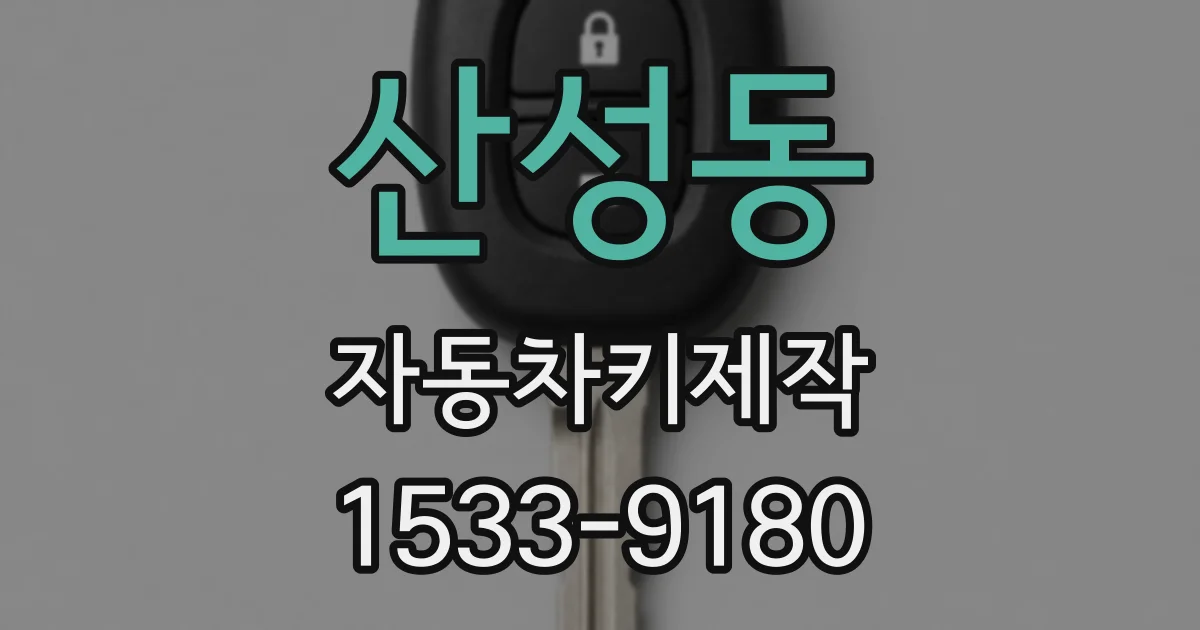 산성동 자동차키제작