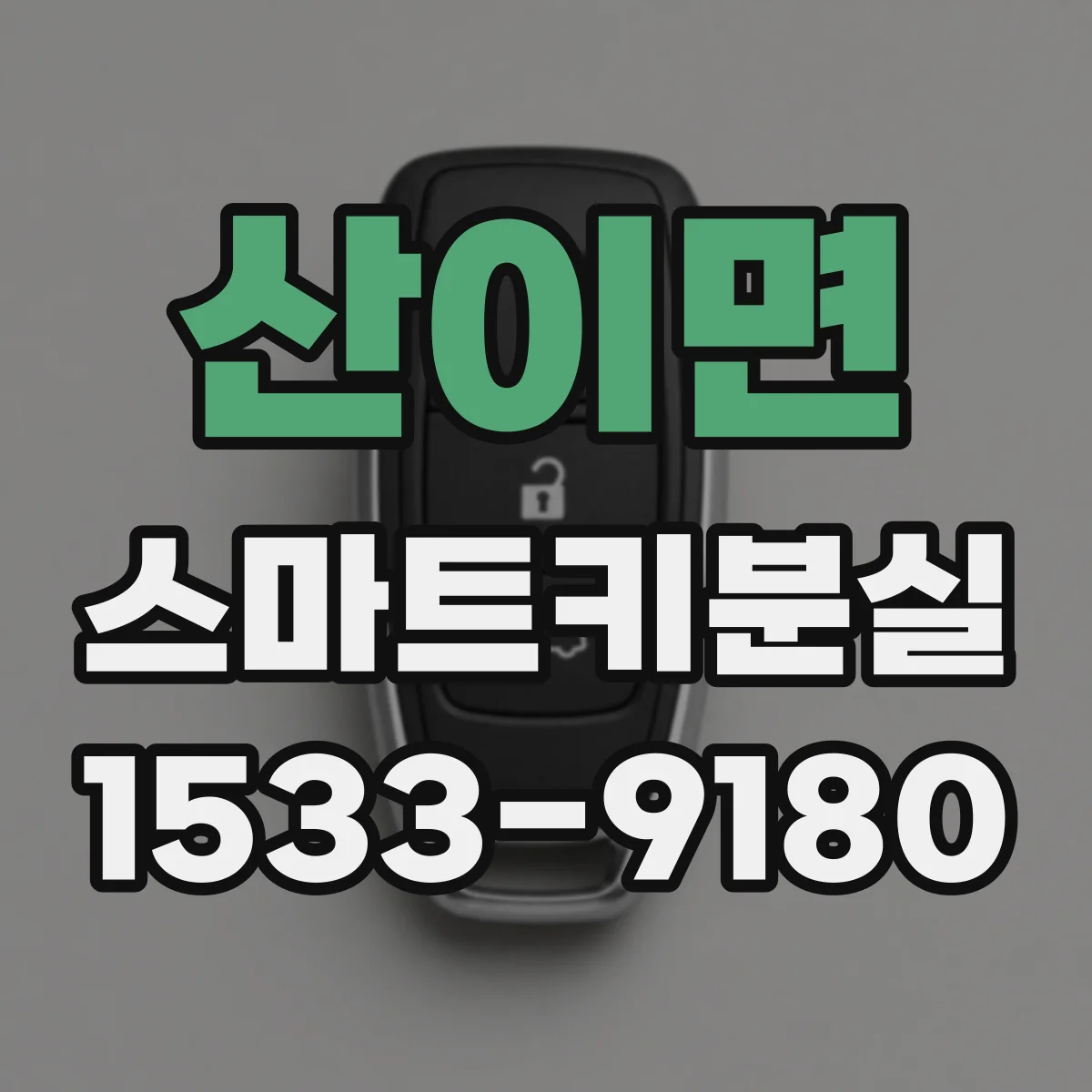 산이면 스마트키분실