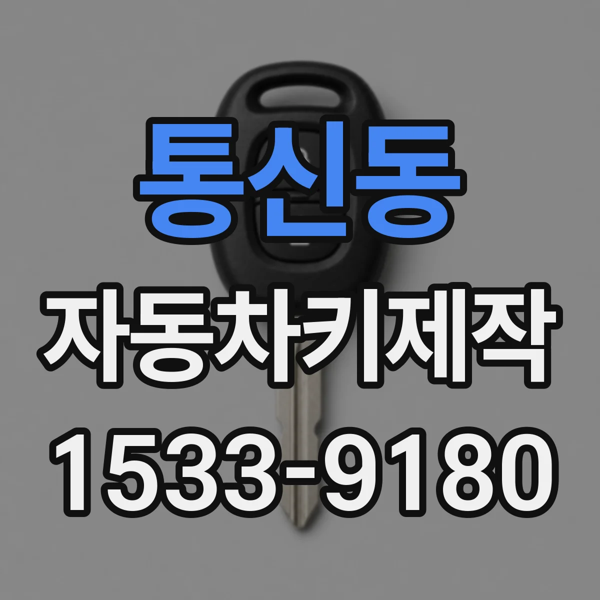 통신동 자동차키제작