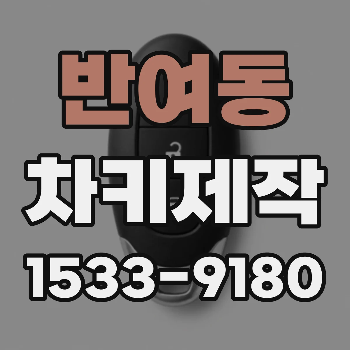반여동 차키제작