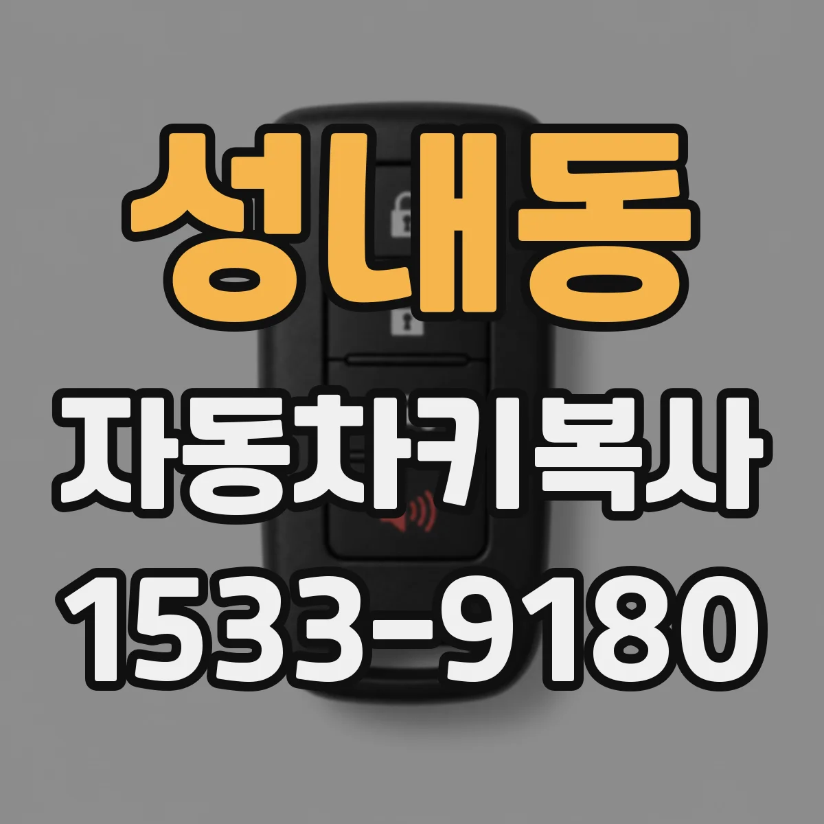 성내동 자동차키복사