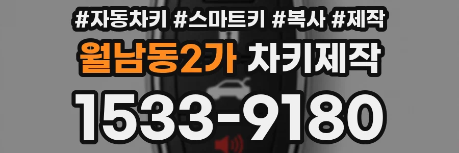 월남동2가 차키제작