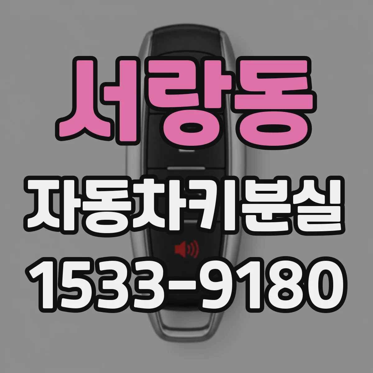서랑동 자동차키분실