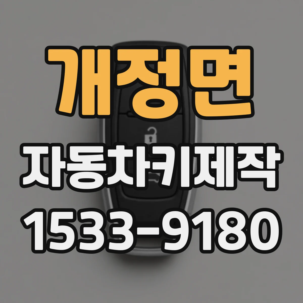 개정면 자동차키제작