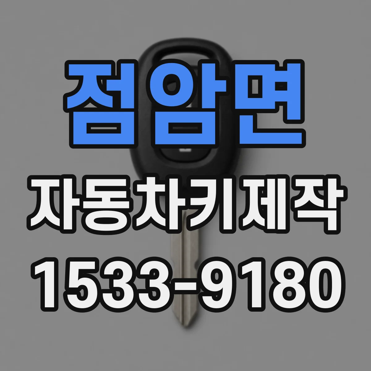점암면 자동차키제작