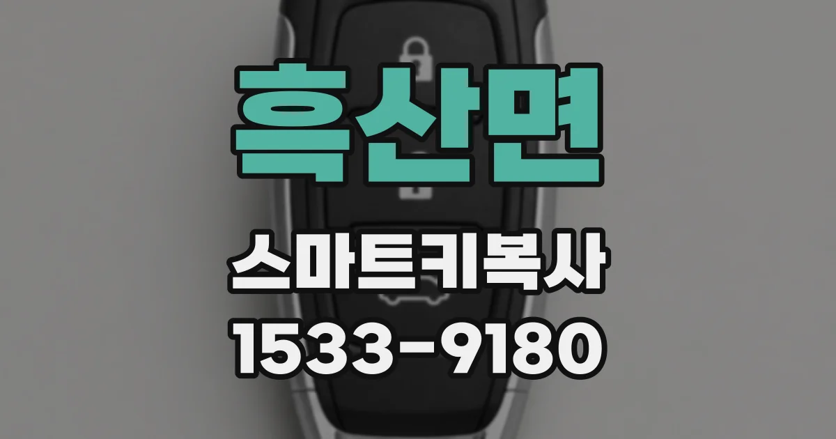 흑산면 스마트키복사
