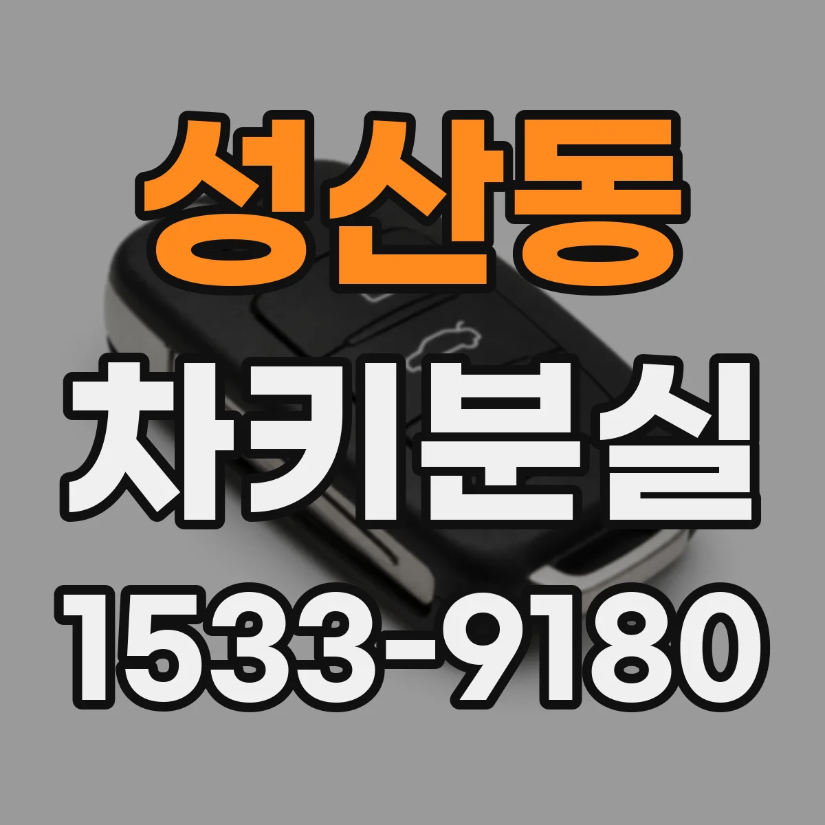 성산동 차키분실