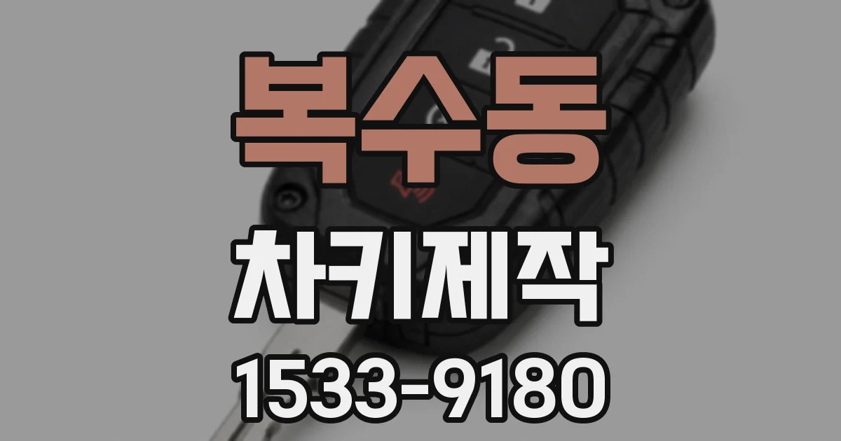 복수동 차키제작