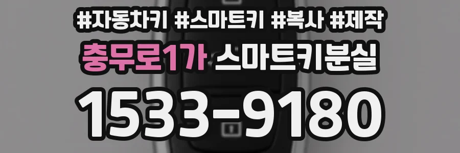 충무로1가 스마트키분실