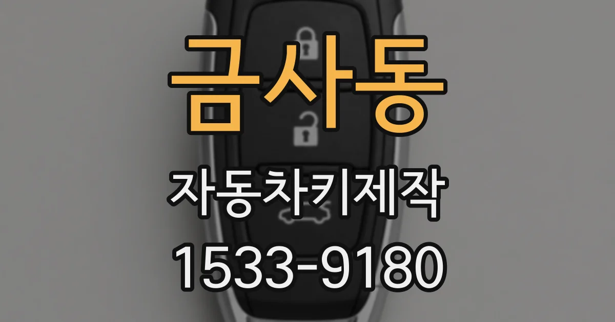 금사동 자동차키제작