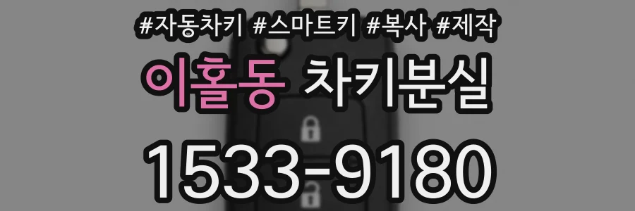 이홀동 차키분실