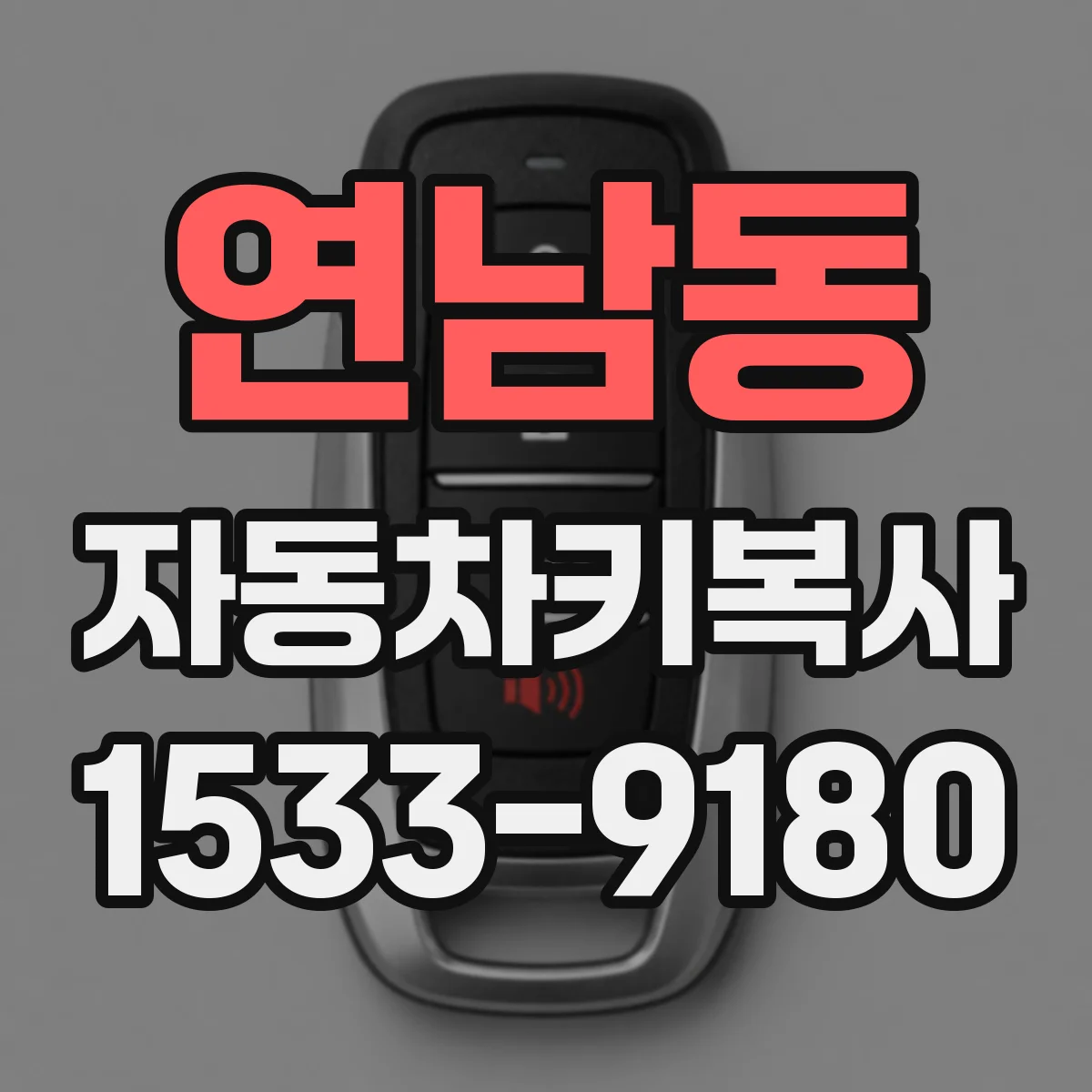 연남동 자동차키복사