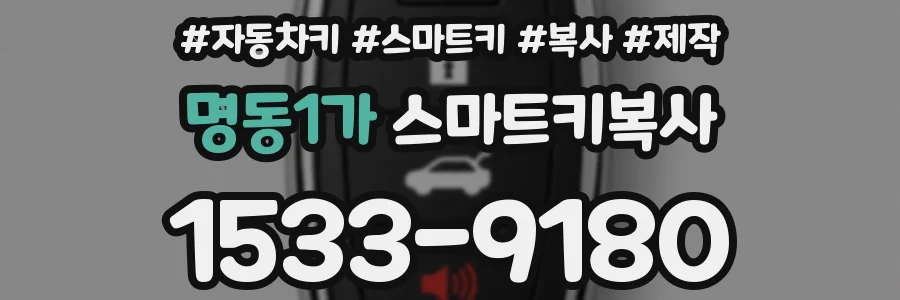 명동1가 스마트키복사