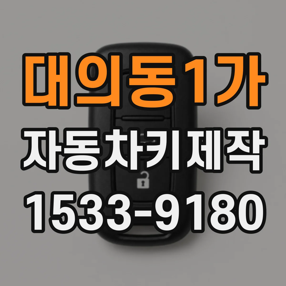 대의동1가 자동차키제작