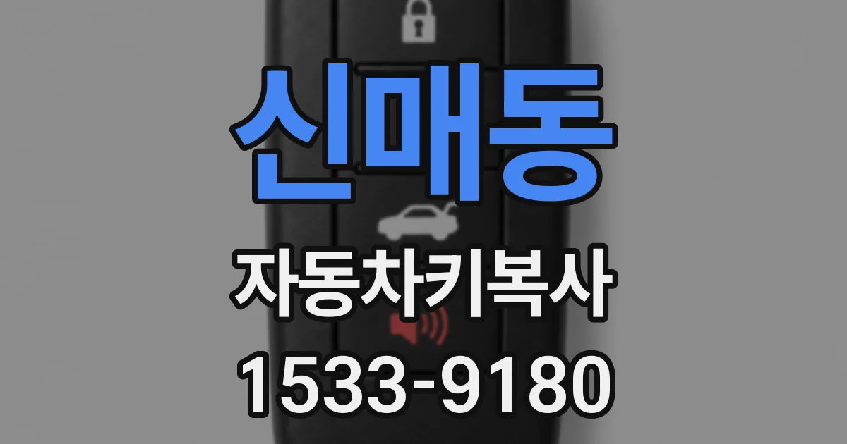 신매동 자동차키복사
