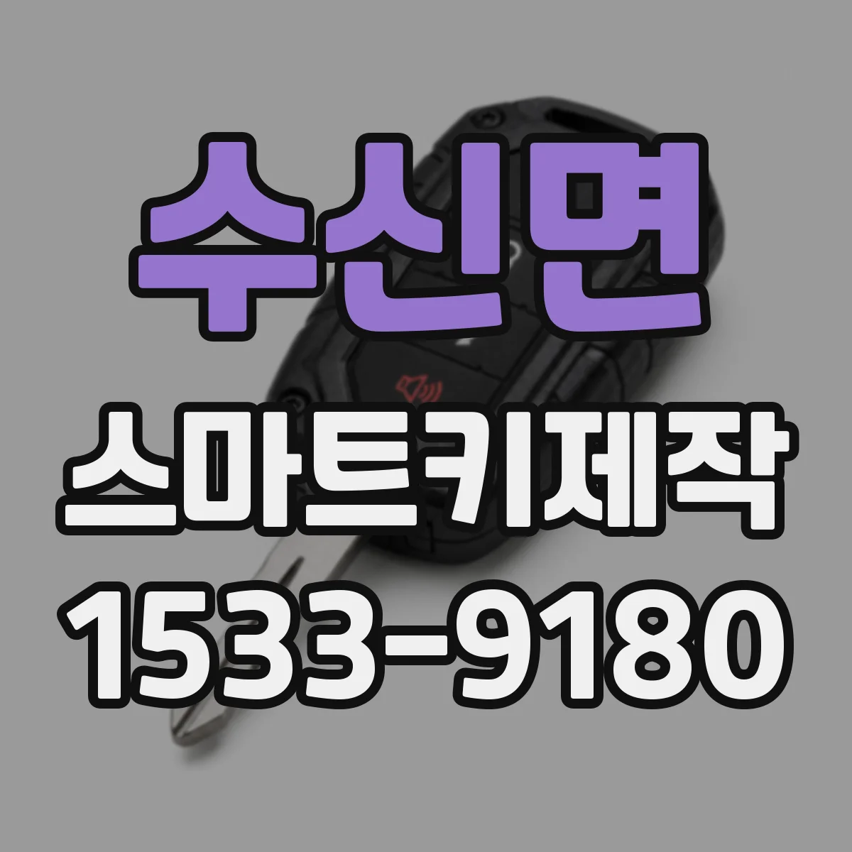 수신면 스마트키제작