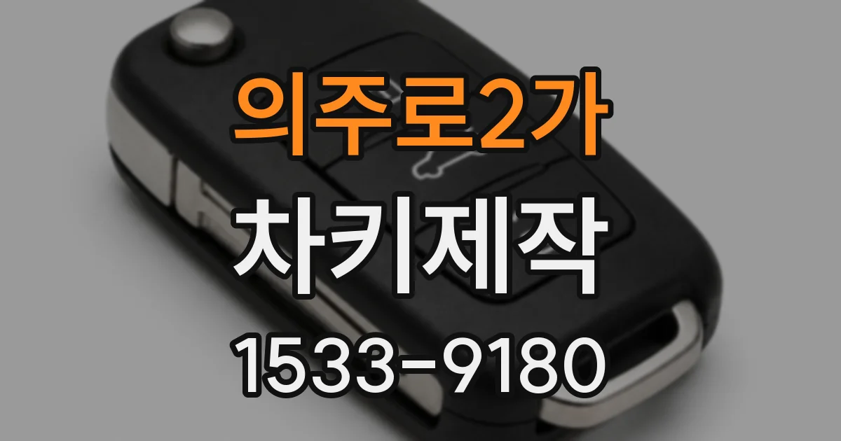 의주로2가 차키제작