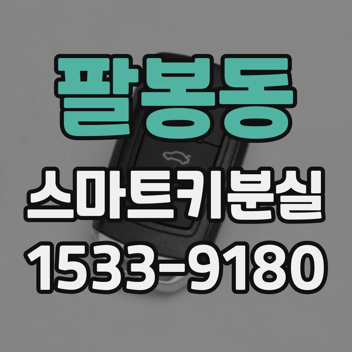 팔봉동 스마트키분실