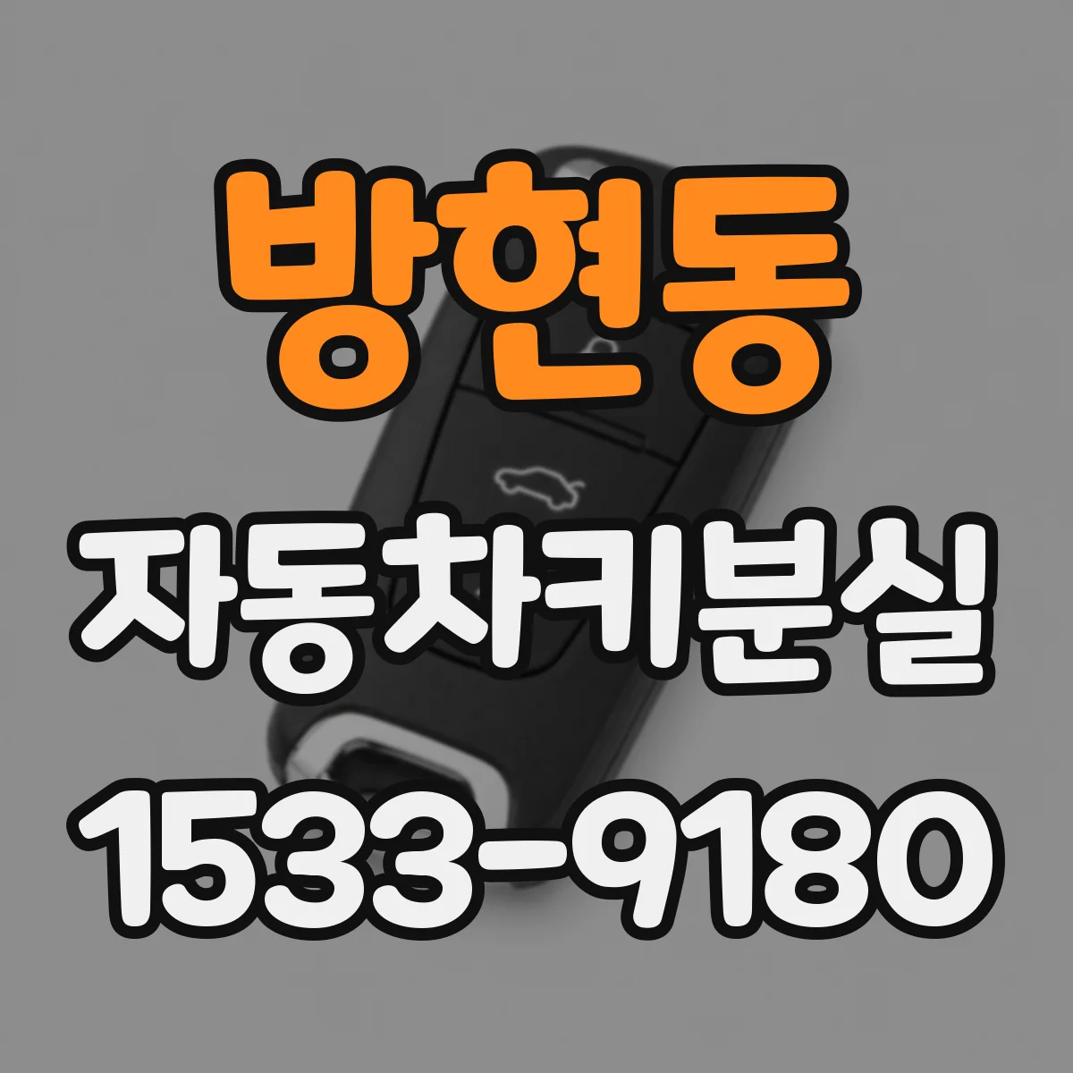 방현동 자동차키분실
