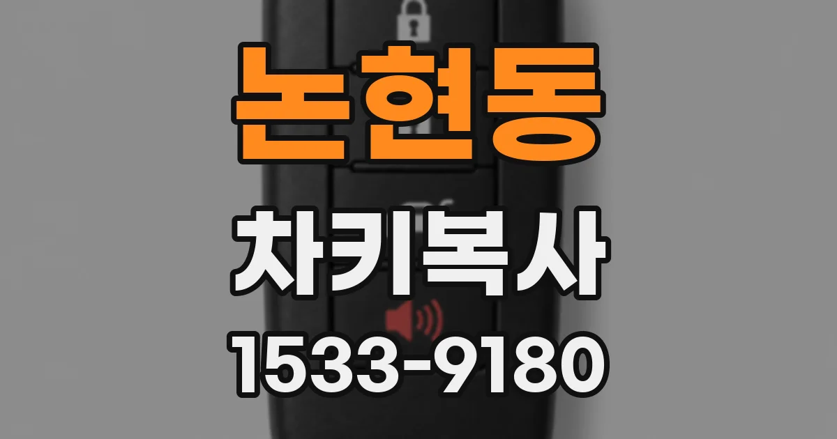 논현동 차키복사