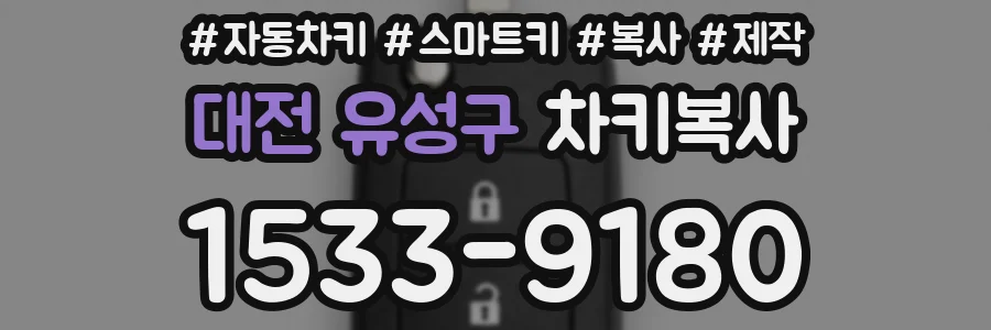 대전 유성구 차키복사