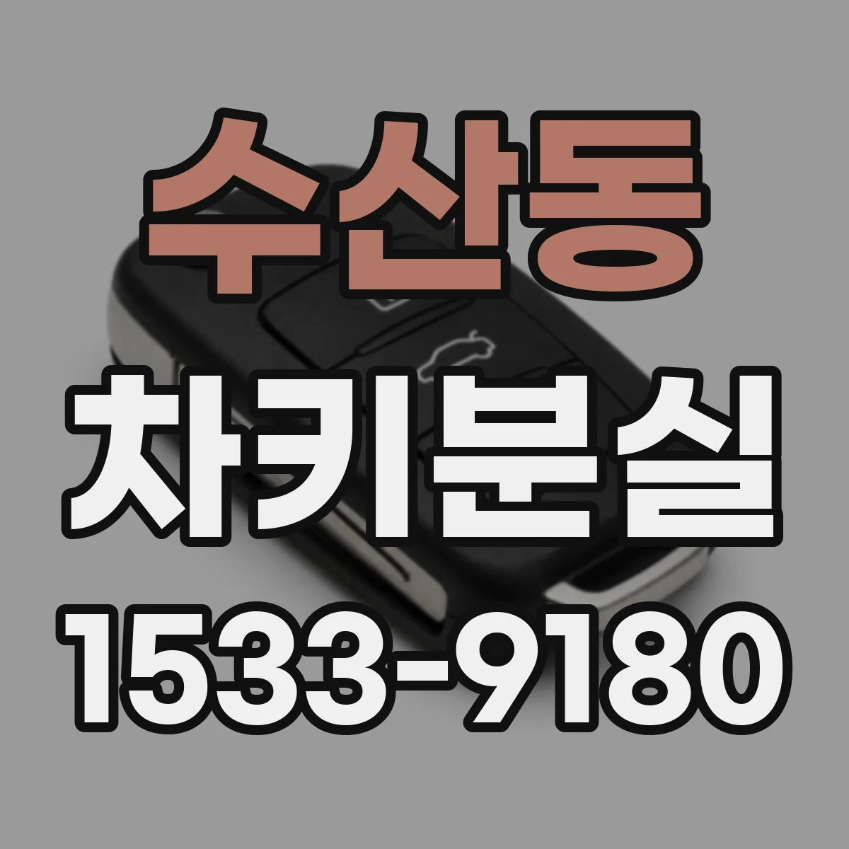 수산동 차키분실