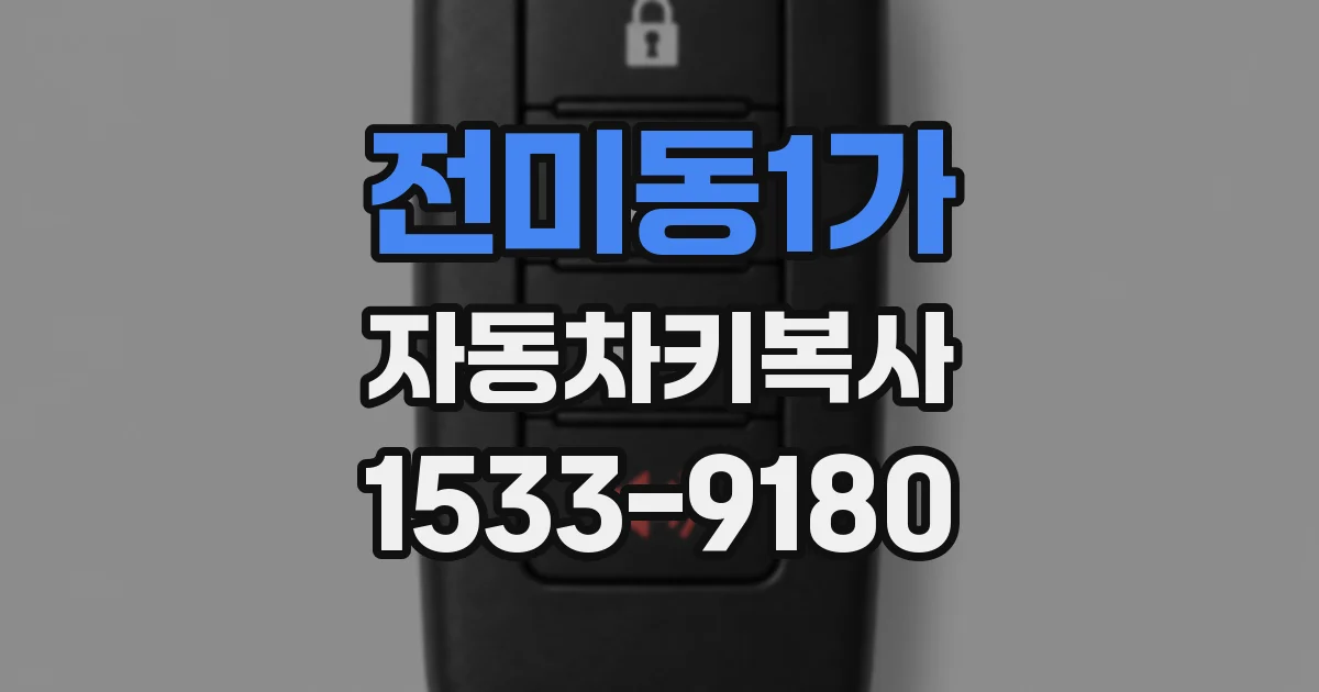 전미동1가 자동차키복사