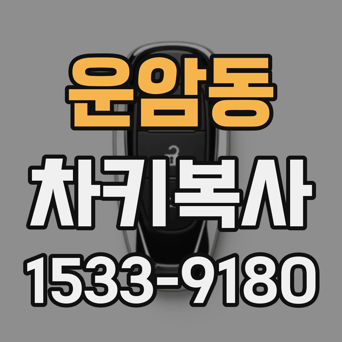운암동 차키복사