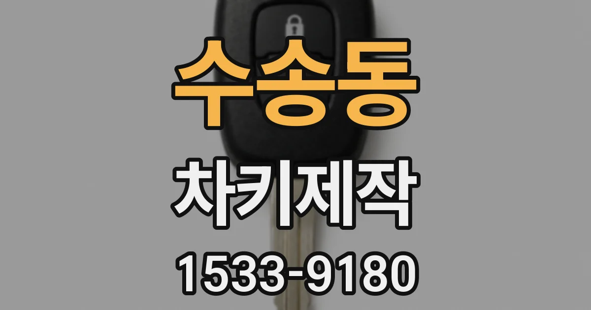 수송동 차키제작