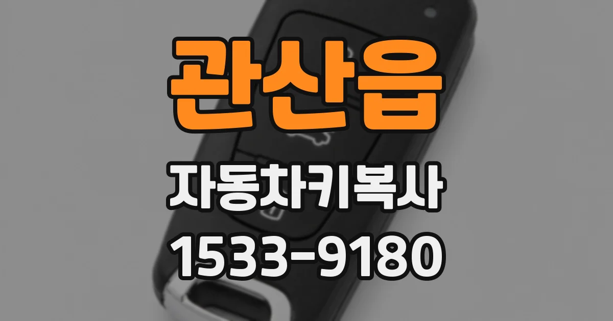 관산읍 자동차키복사